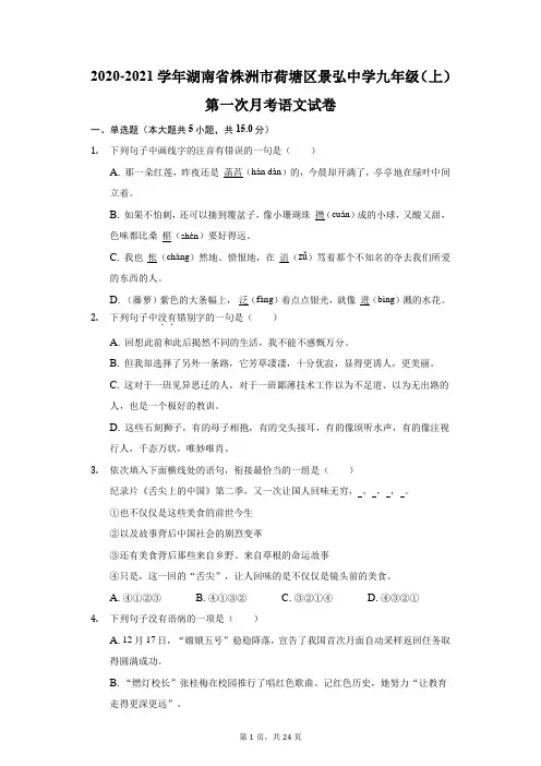 2020-2021学年湖南省株洲市荷塘区景弘中学九年级(上)第一次月考语文试卷(附答案详解)