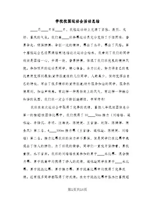 学校校园运动会活动总结(7篇)