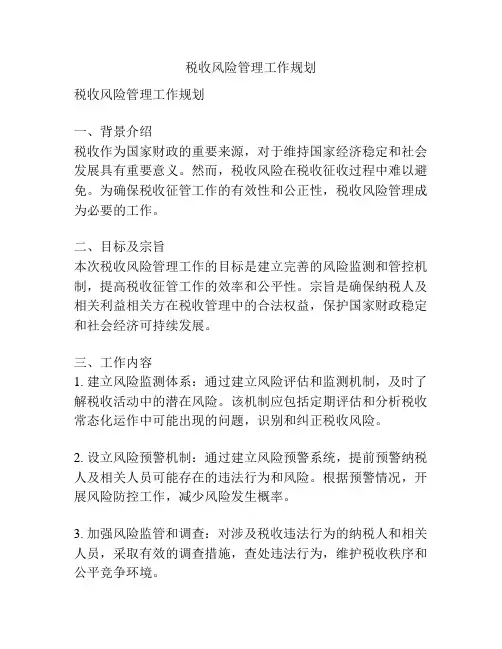 税收风险管理工作规划