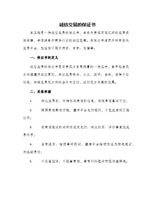 2024年诚信交易的保证书