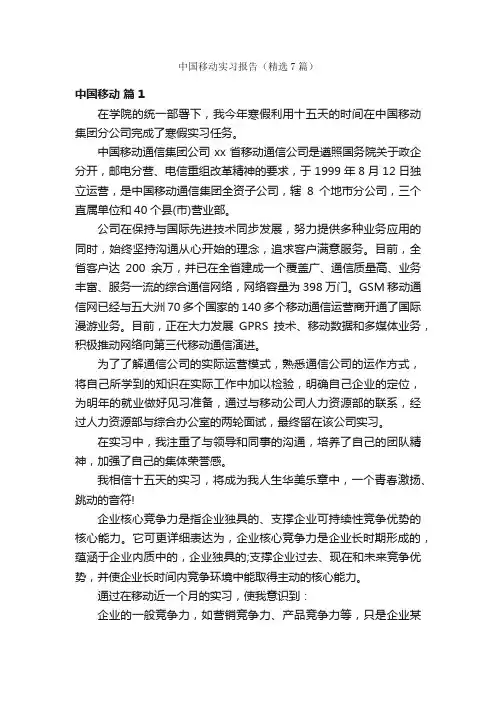 中国移动实习报告（精选7篇）