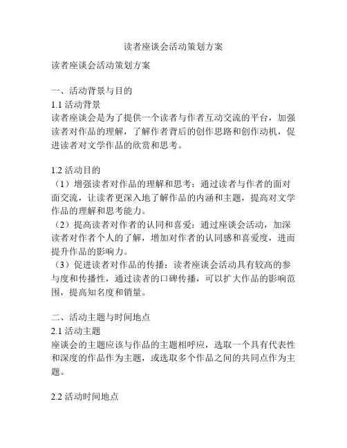 读者座谈会活动策划方案
