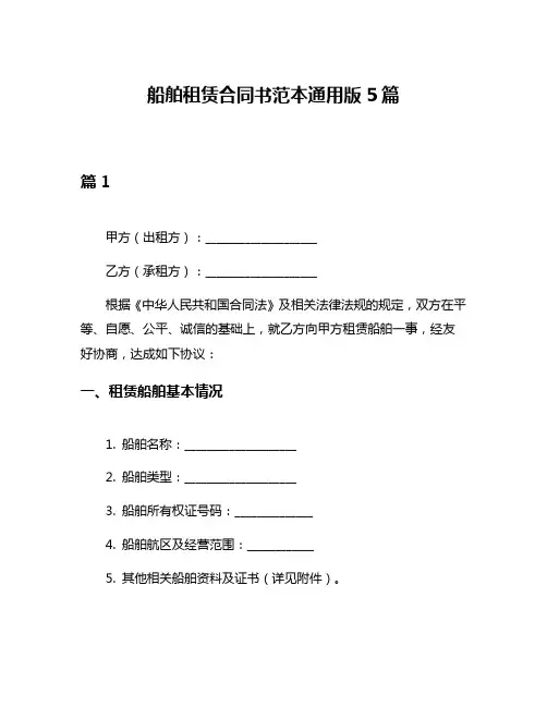 船舶租赁合同书范本通用版5篇