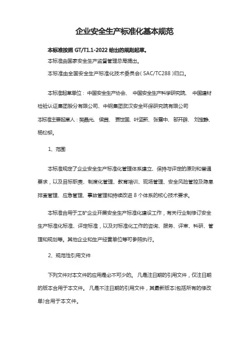 安全生产标准化规范