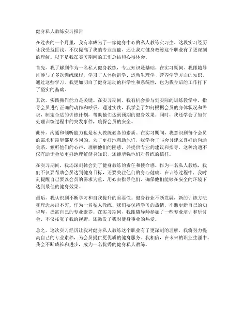 健身私人教练实习报告
