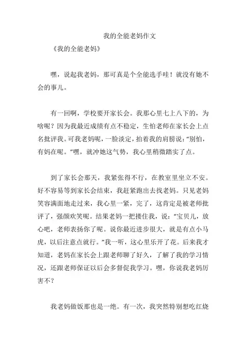 我的全能老妈作文