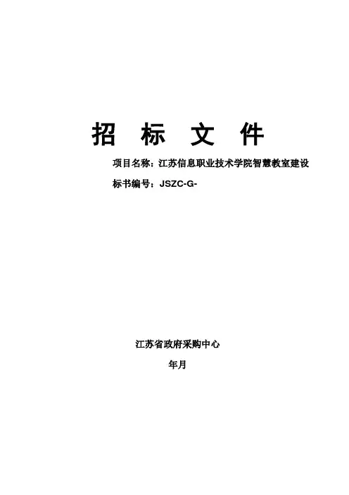 智慧教室建设公开招投标书范本