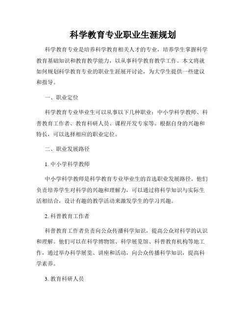 科学教育专业职业生涯规划