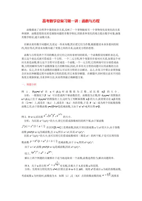 高考数学总复习第一讲：函数与方程