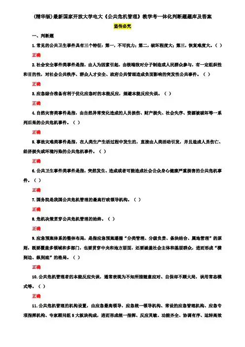 (精华版)最新国家开放大学电大《公共危机管理》教学考一体化判断题题库及答案