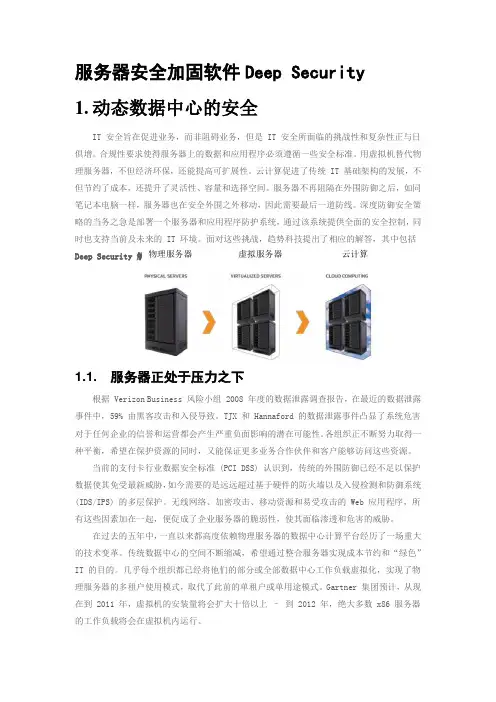 5-服务器安全加固软件Deep Security