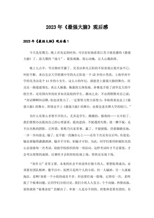 2023年《最强大脑》观后感
