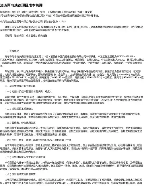 浅谈青岛地铁项目成本管理