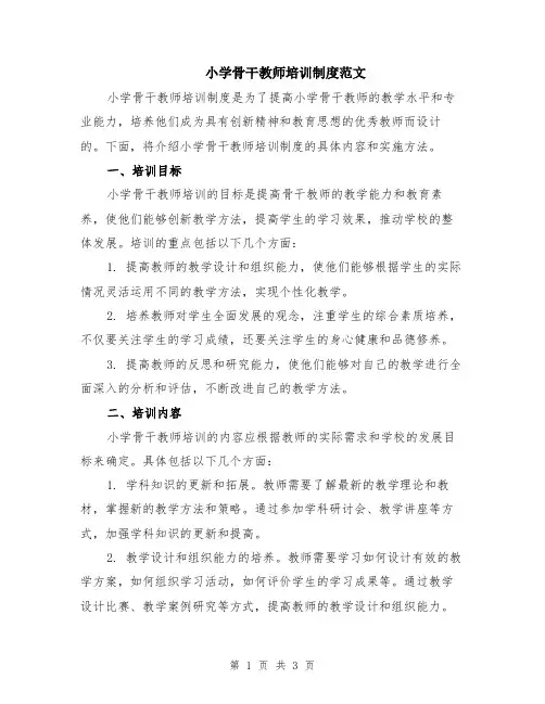 小学骨干教师培训制度范文