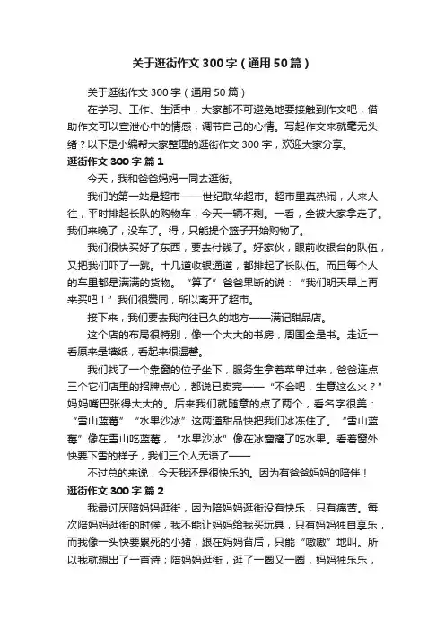 关于逛街作文300字（通用50篇）