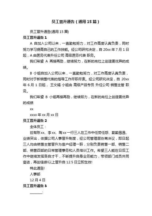 员工晋升通告（通用15篇）