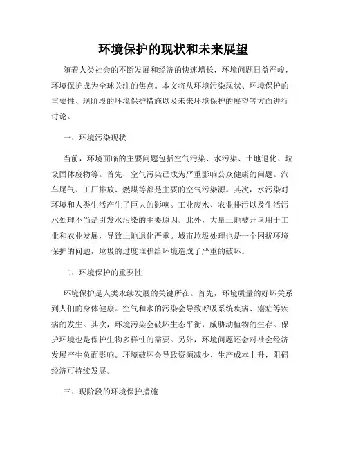 环境保护的现状和未来展望