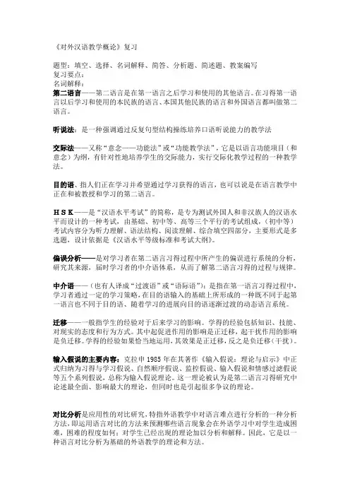 对外汉语教学概论复习 