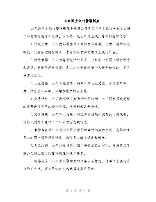 公司网上银行管理制度（2篇）