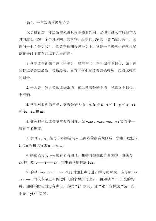 一年级语文教学论文(集锦9篇)