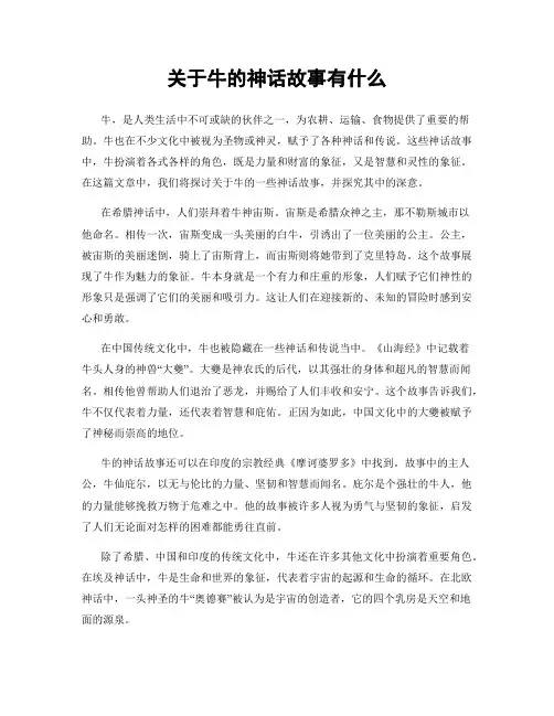 关于牛的神话故事有什么