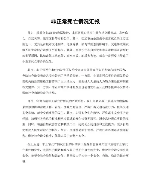 非正常死亡情况汇报