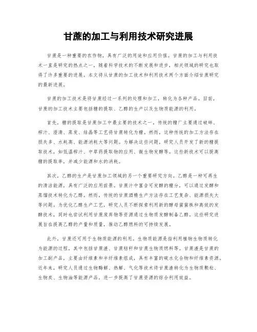甘蔗的加工与利用技术研究进展