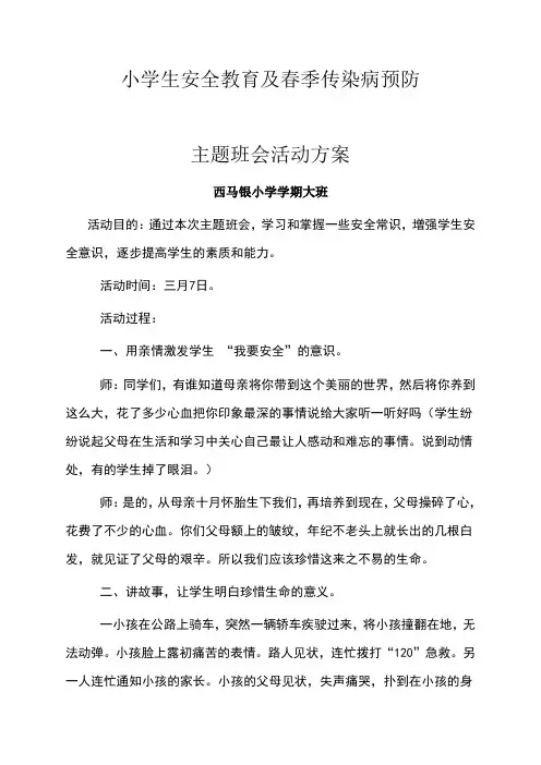 小学生安全教育及春季传染病预防