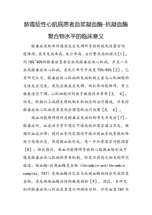 脓毒症性心肌病患者血浆凝血酶-抗凝血酶复合物水平的临床意义