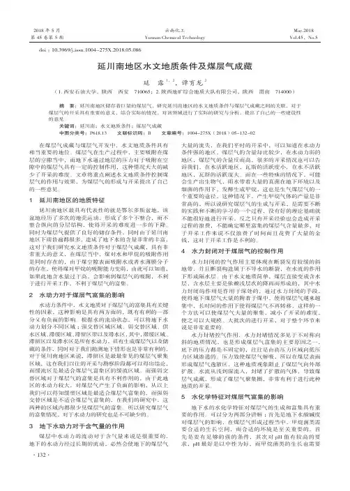 延川南地区水文地质条件及煤层气成藏