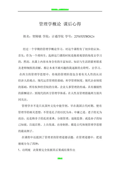 管理学概论 课后心得