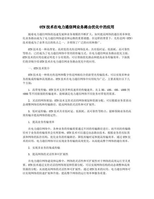OTN技术在电力通信网业务路由优化中的应用