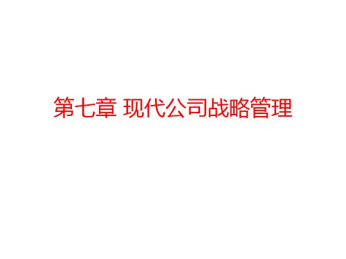 第七章 现代公司战略管理