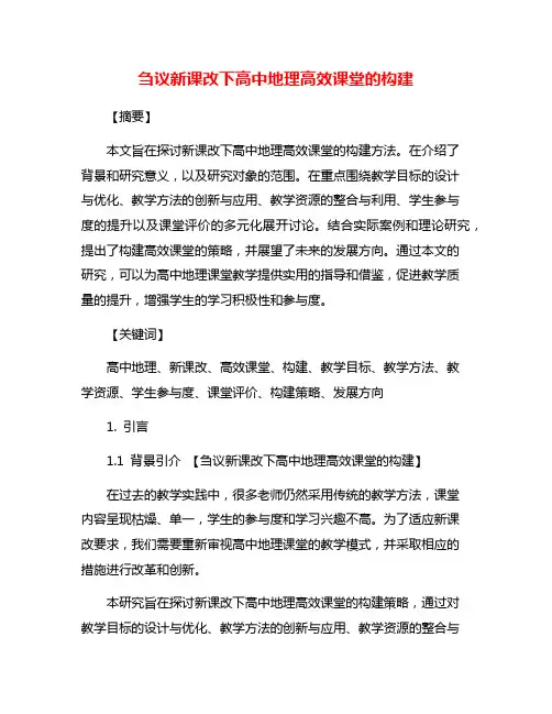 刍议新课改下高中地理高效课堂的构建