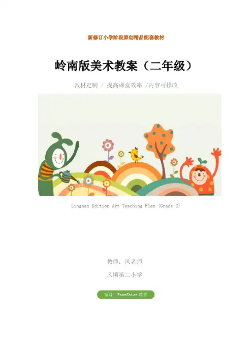 小学：岭南版美术教案(二年级)