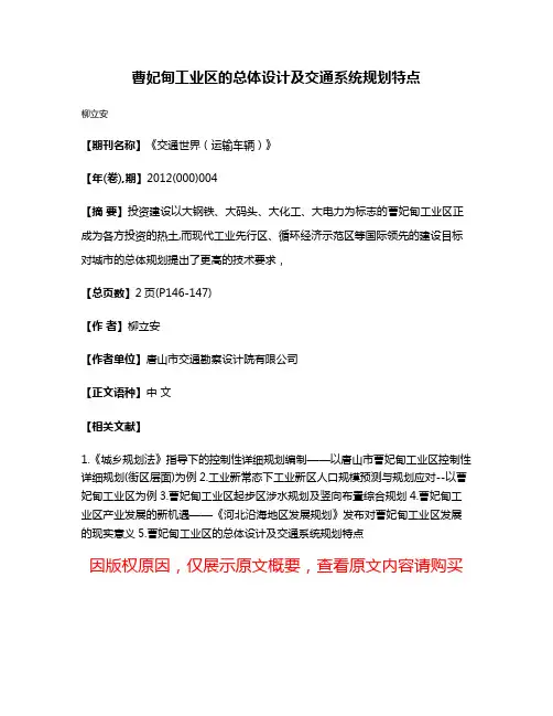 曹妃甸工业区的总体设计及交通系统规划特点