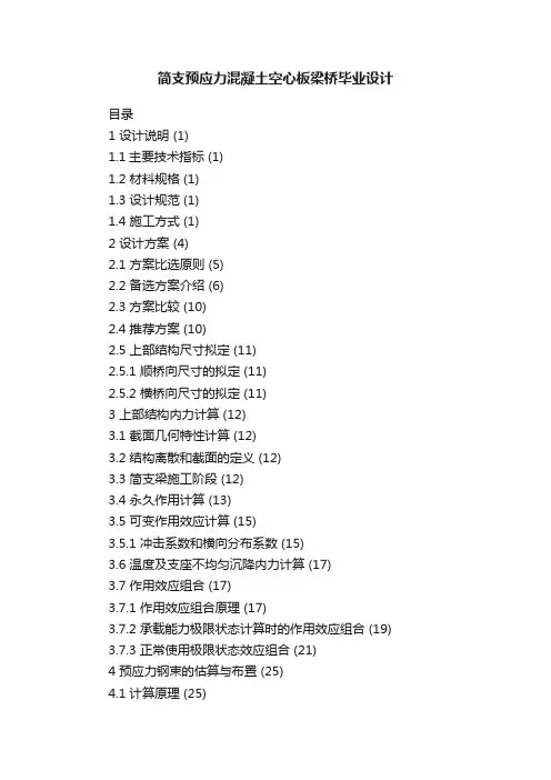 简支预应力混凝土空心板梁桥毕业设计