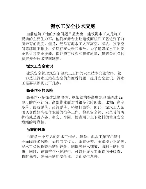 泥水工安全技术交底