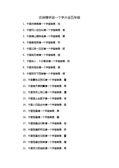 古诗猜字谜一个字大全五年级