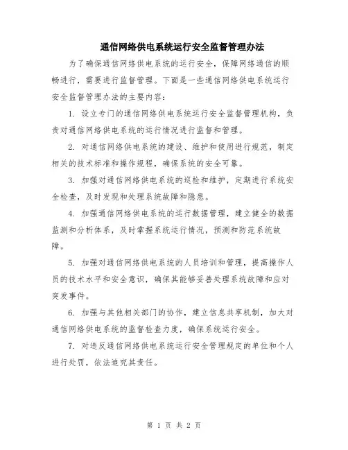 通信网络供电系统运行安全监督管理办法