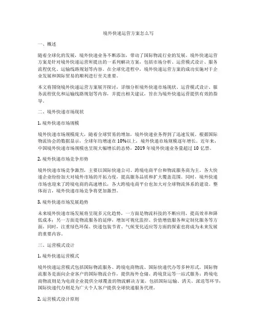境外快递运营方案怎么写