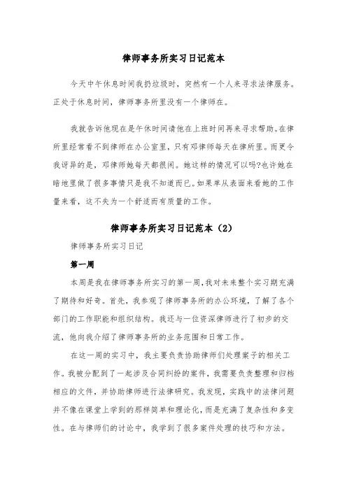 律师事务所实习日记范本（2篇）