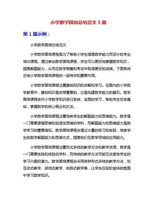 小学数学国培总结范文5篇