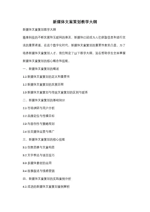 新媒体文案策划教学大纲