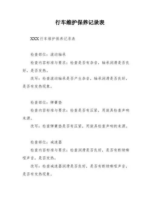 行车维护保养记录表