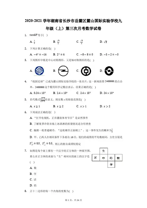 2020-2021学年湖南省长沙市岳麓区麓山国际实验学校九年级(上)第三次月考数学试卷(附答案详解)