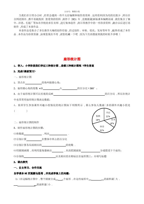 《扇形统计图》word版 公开课一等奖教案 (2)