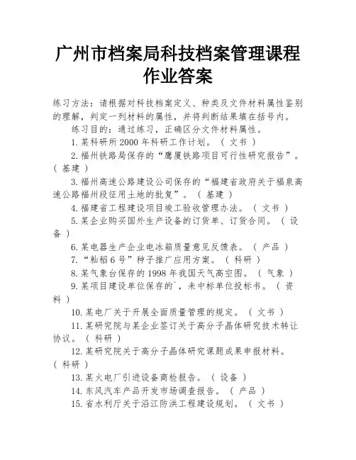 广州市档案局科技档案管理课程作业答案