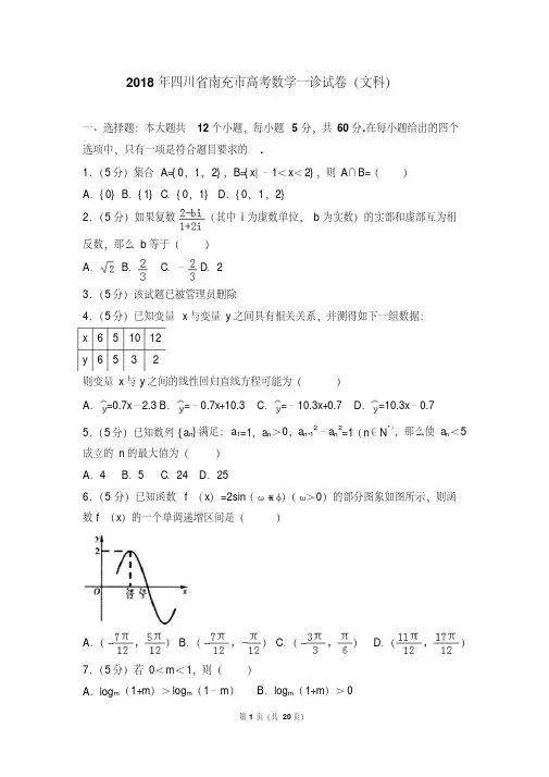 2018年四川省南充市高考数学一诊试卷(文科)