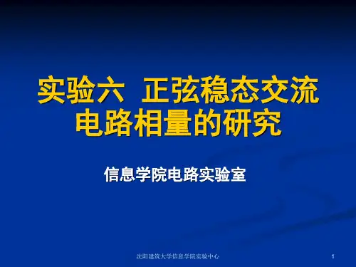 实验正弦稳态交流电路相量的的研究